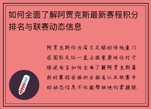 如何全面了解阿贾克斯最新赛程积分排名与联赛动态信息