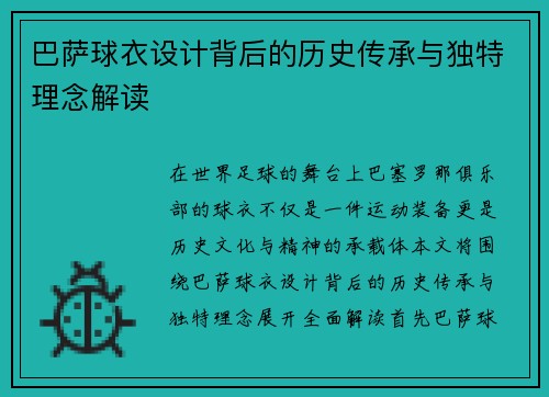 巴萨球衣设计背后的历史传承与独特理念解读