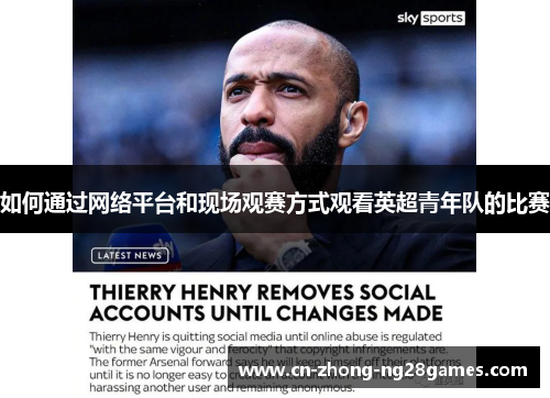 如何通过网络平台和现场观赛方式观看英超青年队的比赛