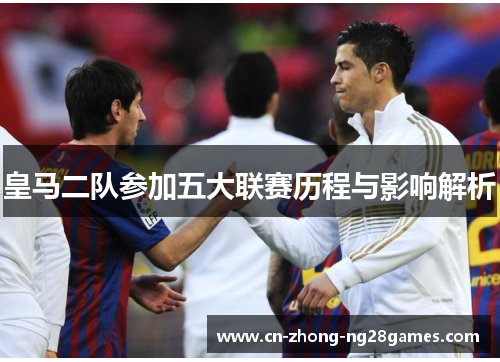 皇马二队参加五大联赛历程与影响解析