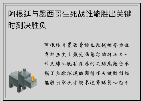 阿根廷与墨西哥生死战谁能胜出关键时刻决胜负