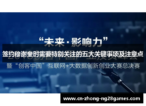 签约穆谢奎时需要特别关注的五大关键事项及注意点