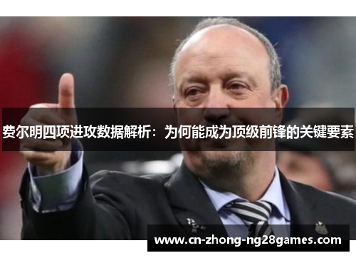 费尔明四项进攻数据解析:为何能成为顶级前锋的关键要素 费尔明四项进攻数据解析:为何能成为顶级前锋的关键要素