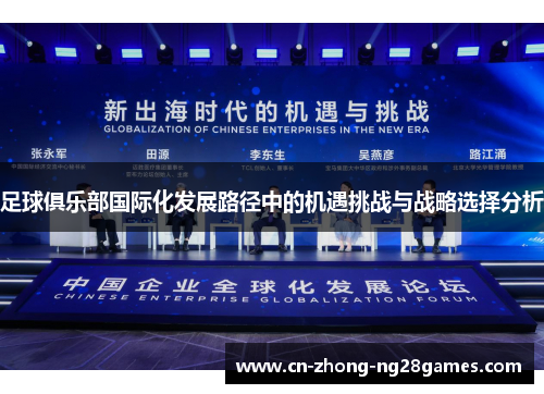 足球俱乐部国际化发展路径中的机遇挑战与战略选择分析 足球俱乐部国际化发展路径中的机遇挑战与战略选择分析