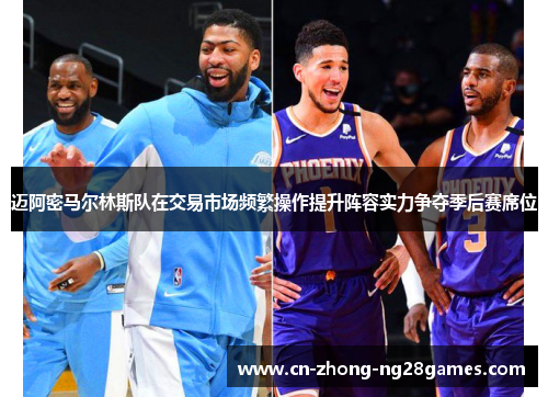 迈阿密马尔林斯队在交易市场频繁操作提升阵容实力争夺季后赛席位