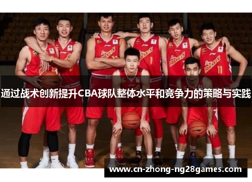 通过战术创新提升CBA球队整体水平和竞争力的策略与实践