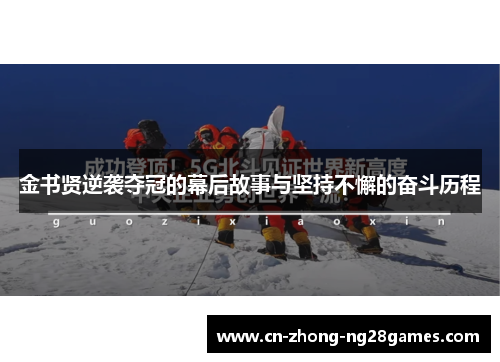 金书贤逆袭夺冠的幕后故事与坚持不懈的奋斗历程