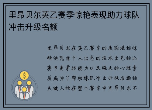 里昂贝尔英乙赛季惊艳表现助力球队冲击升级名额