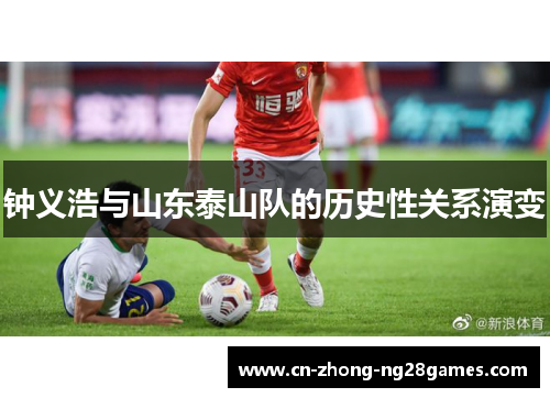 钟义浩与山东泰山队的历史性关系演变 钟义浩与山东泰山队的历史性关系演变