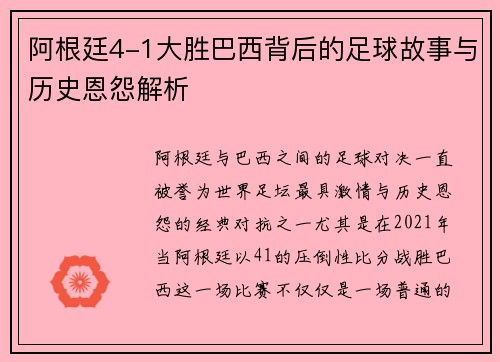 阿根廷4-1大胜巴西背后的足球故事与历史恩怨解析