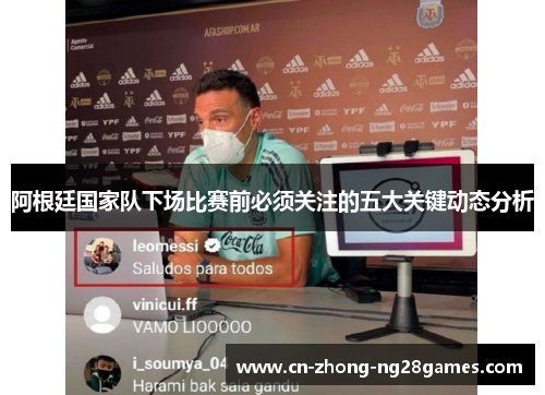阿根廷国家队下场比赛前必须关注的五大关键动态分析