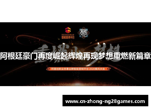 阿根廷豪门再度崛起辉煌再现梦想重燃新篇章