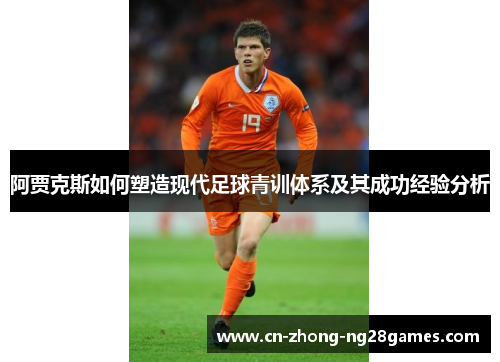 阿贾克斯如何塑造现代足球青训体系及其成功经验分析