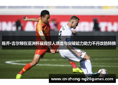 陈乔·吉尔顿在亚洲杯展现惊人速度与突破能力助力不丹攻防转换
