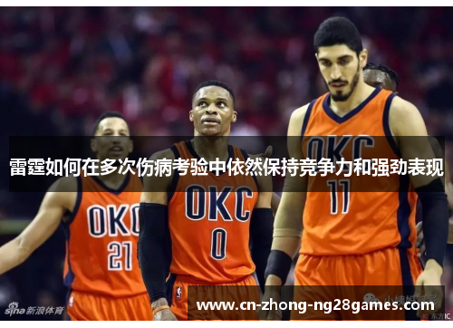 雷霆如何在多次伤病考验中依然保持竞争力和强劲表现
