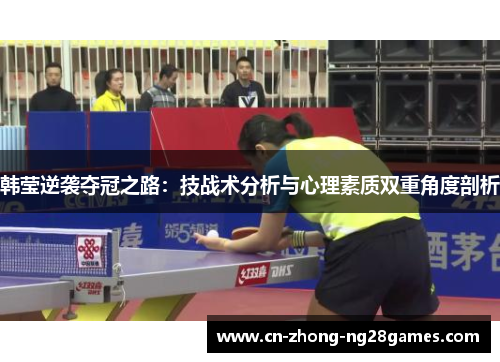 韩莹逆袭夺冠之路：技战术分析与心理素质双重角度剖析