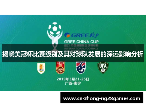 揭晓美冠杯比赛级别及其对球队发展的深远影响分析