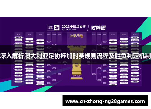深入解析澳大利亚足协杯加时赛规则流程及胜负判定机制