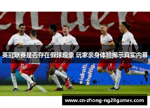 英冠联赛是否存在假球现象 玩家亲身体验揭示真实内幕
