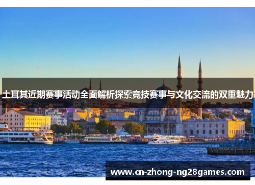 土耳其近期赛事活动全面解析探索竞技赛事与文化交流的双重魅力