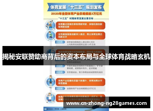 揭秘安联赞助商背后的资本布局与全球体育战略玄机