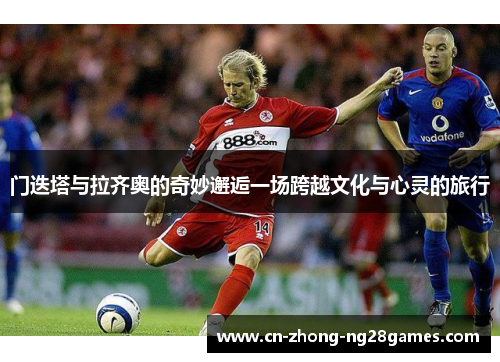 门迭塔与拉齐奥的奇妙邂逅一场跨越文化与心灵的旅行