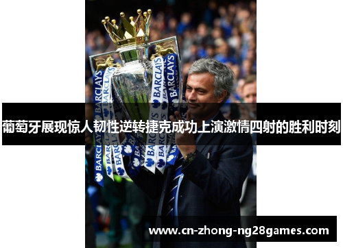 葡萄牙展现惊人韧性逆转捷克成功上演激情四射的胜利时刻 葡萄牙展现惊人韧性逆转捷克成功上演激情四射的胜利时刻