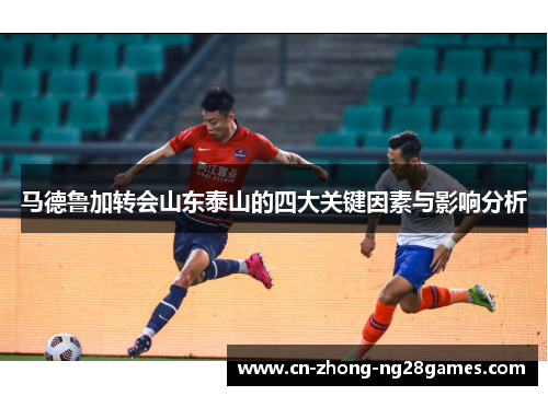 马德鲁加转会山东泰山的四大关键因素与影响分析 马德鲁加转会山东泰山的四大关键因素与影响分析