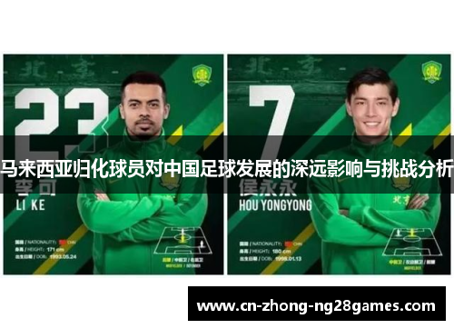 马来西亚归化球员对中国足球发展的深远影响与挑战分析