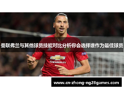 曼联弗兰与其他球员技能对比分析你会选择谁作为最佳球员