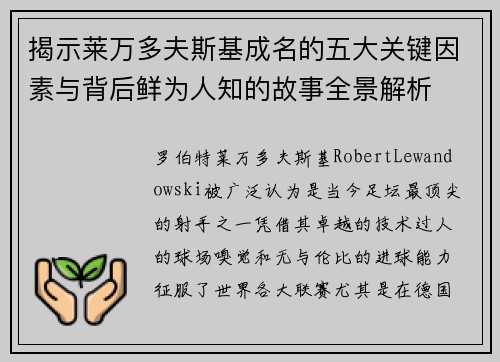 揭示莱万多夫斯基成名的五大关键因素与背后鲜为人知的故事全景解析