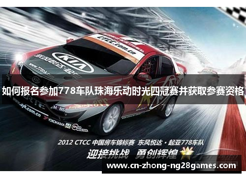 如何报名参加778车队珠海乐动时光四冠赛并获取参赛资格