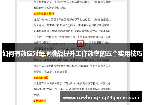 如何有效应对每周挑战提升工作效率的五个实用技巧 如何有效应对每周挑战提升工作效率的五个实用技巧