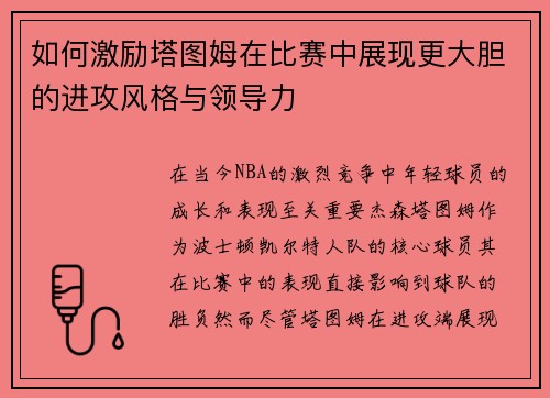 如何激励塔图姆在比赛中展现更大胆的进攻风格与领导力