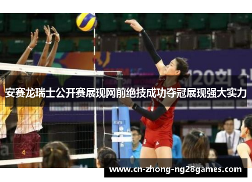 安赛龙瑞士公开赛展现网前绝技成功夺冠展现强大实力