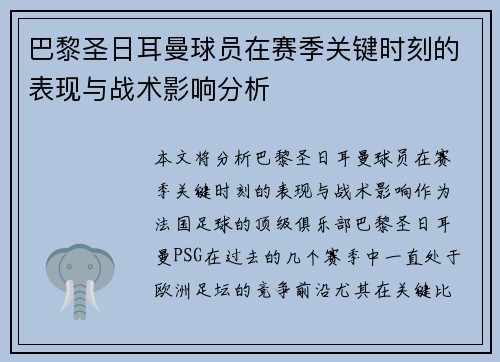 巴黎圣日耳曼球员在赛季关键时刻的表现与战术影响分析 巴黎圣日耳曼球员在赛季关键时刻的表现与战术影响分析