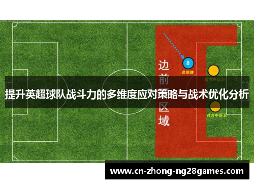 提升英超球队战斗力的多维度应对策略与战术优化分析 提升英超球队战斗力的多维度应对策略与战术优化分析