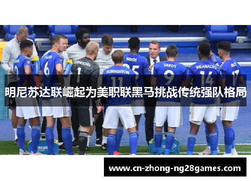 明尼苏达联崛起为美职联黑马挑战传统强队格局