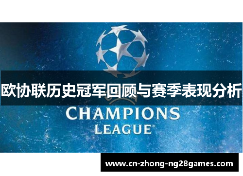 欧协联历史冠军回顾与赛季表现分析