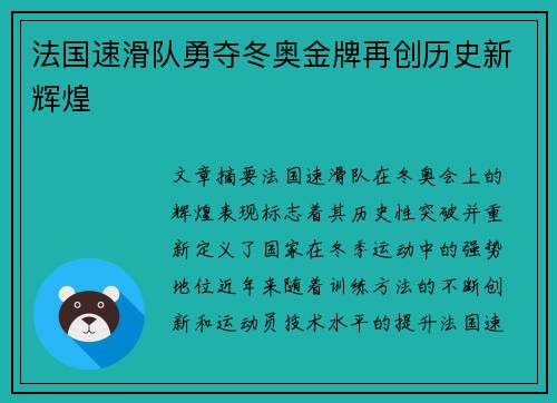 法国速滑队勇夺冬奥金牌再创历史新辉煌