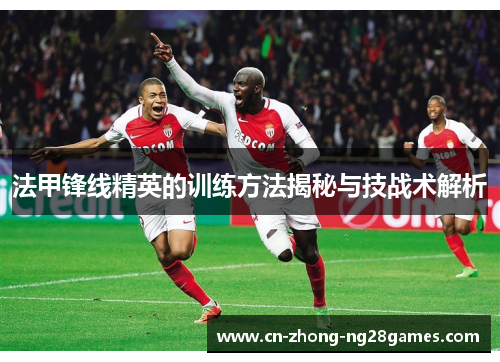 法甲锋线精英的训练方法揭秘与技战术解析