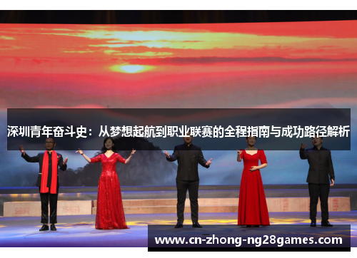 深圳青年奋斗史：从梦想起航到职业联赛的全程指南与成功路径解析