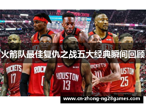 火箭队最佳复仇之战五大经典瞬间回顾