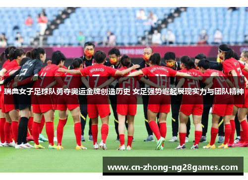 瑞典女子足球队勇夺奥运金牌创造历史 女足强势崛起展现实力与团队精神