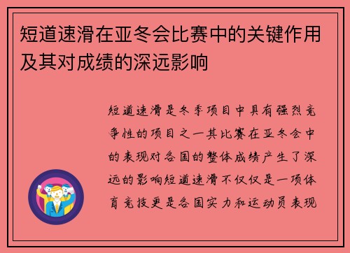 短道速滑在亚冬会比赛中的关键作用及其对成绩的深远影响