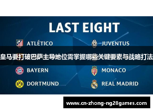 皇马要打破巴萨主导地位需掌握哪些关键要素与战略打法