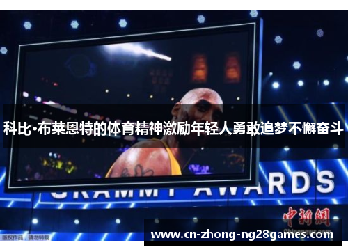 科比·布莱恩特的体育精神激励年轻人勇敢追梦不懈奋斗