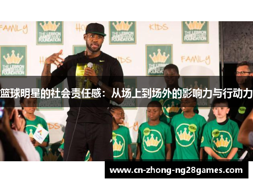 篮球明星的社会责任感：从场上到场外的影响力与行动力