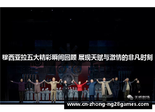 穆西亚拉五大精彩瞬间回顾 展现天赋与激情的非凡时刻