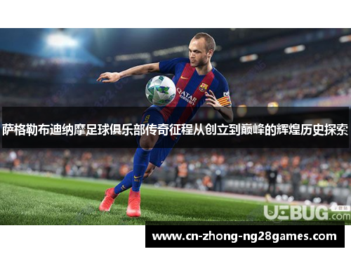 萨格勒布迪纳摩足球俱乐部传奇征程从创立到巅峰的辉煌历史探索